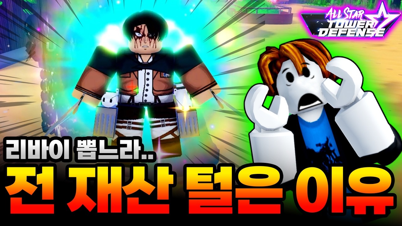 올스타타워디펜스 노콩자가 6성 리바이를 전재산 털어서 얻은 이유!!! 과연 꼭 필요할까!!?