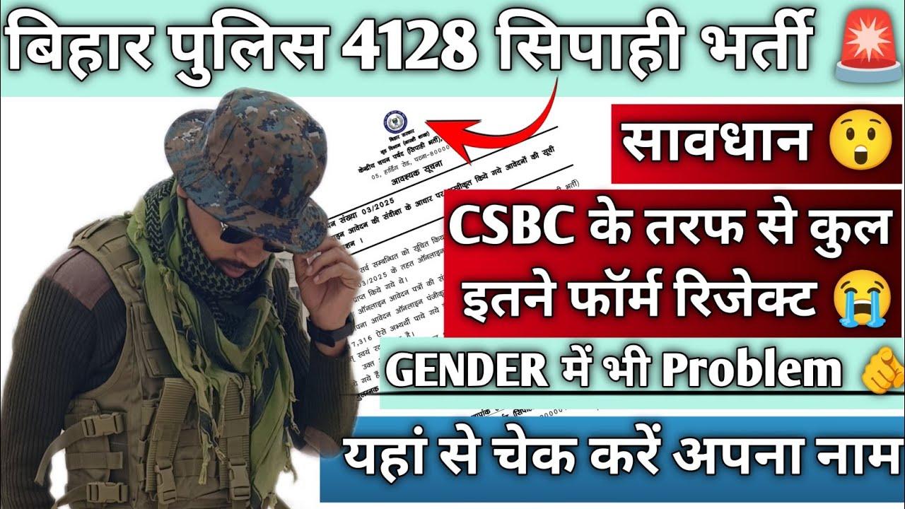 BIHAR POLICE 4128 SIPAHI BHARTI 🚨|सावधान|CSBC के तरफ से कुल इतने फॉर्म रिजेक्ट 😭|GENDER में दिक्कत😭|
