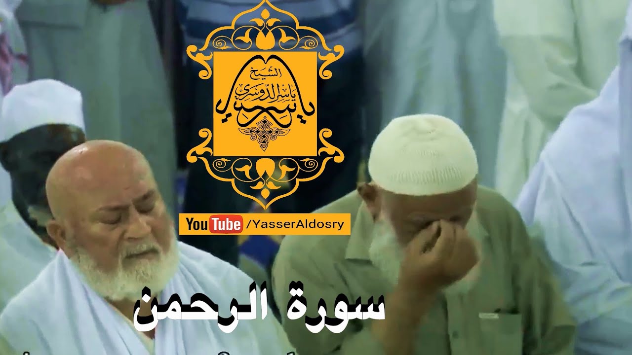 ترتيل متنوع بديع اجمل قراءة راح تسمعها لسورة الرحمن د. ياسر الدوسري الحرم 1437هـ