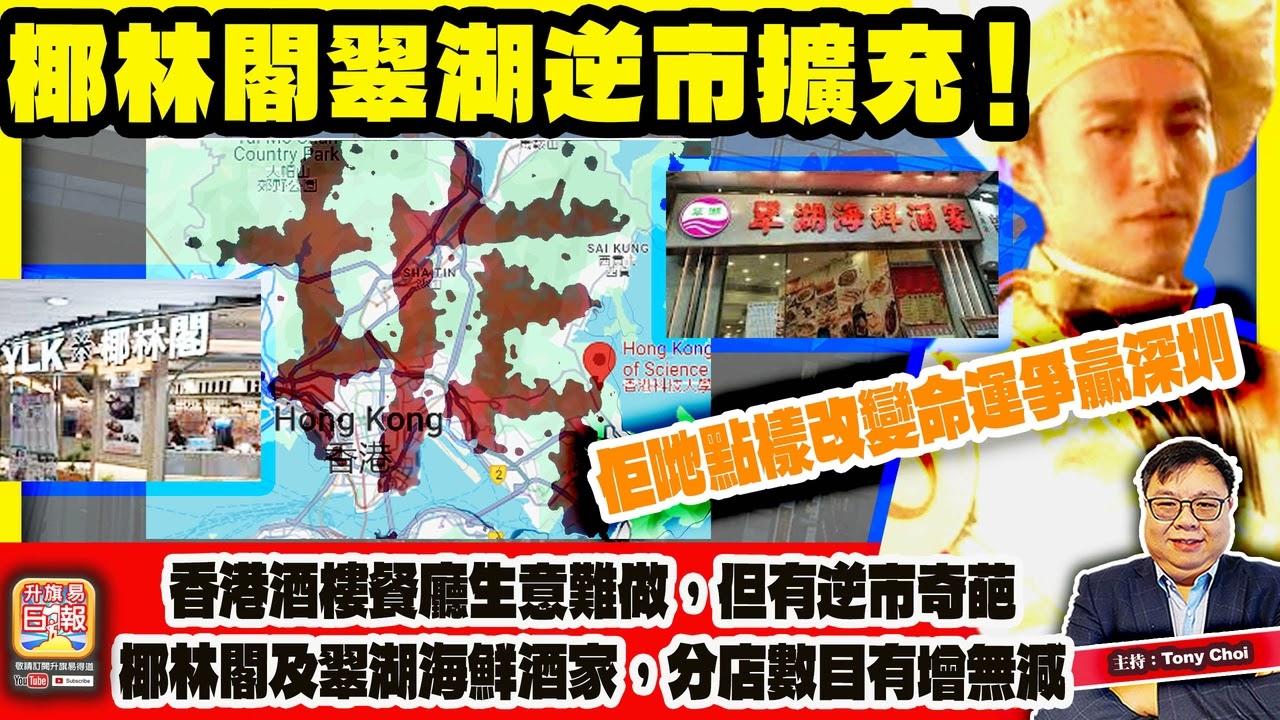 4.16【椰林閣翠湖逆市擴充！】香港酒樓餐廳生意難做，但有逆市奇葩椰林閣及翠湖海鮮酒家，分店數目有增無減，佢哋點樣改變命運爭贏深圳？主持：Tony Choi