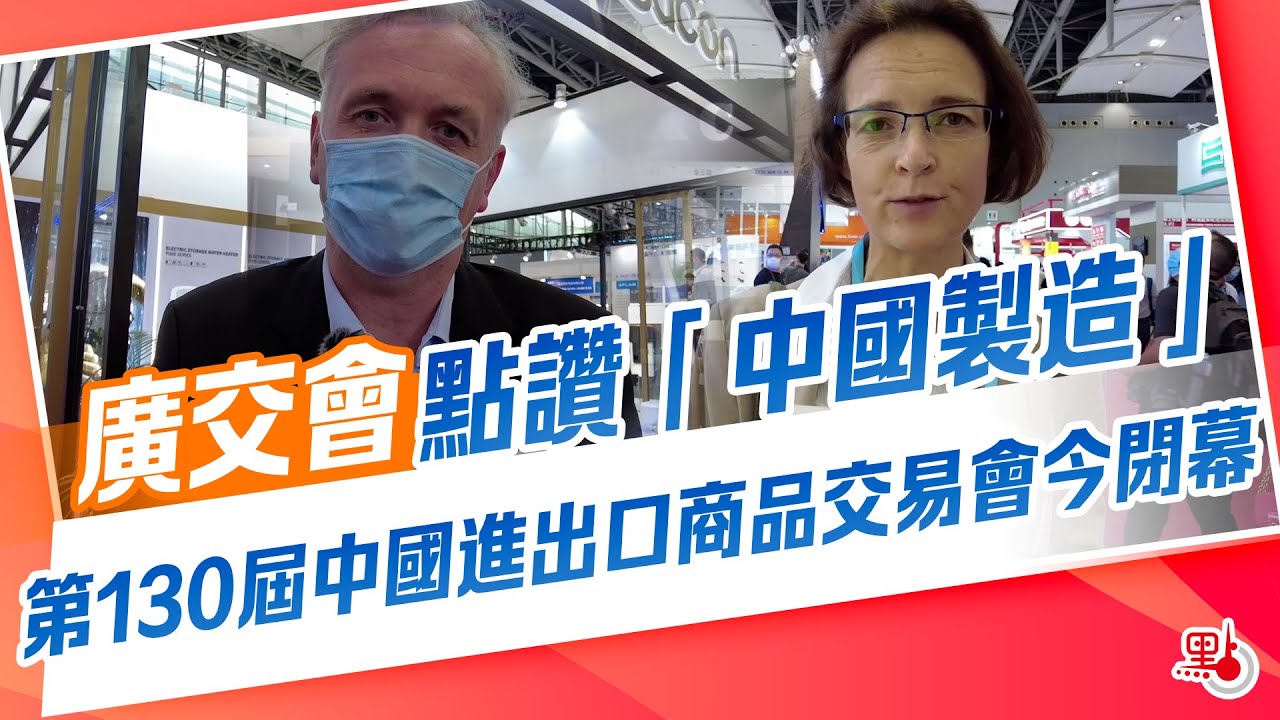 廣交會 | 點讚「中國製造」！ 第130屆中國進出口商品交易會今閉幕