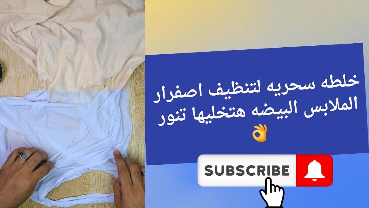 خلطه سحريه لتنظيف اصفرار الملابس البيضاء هتخليها تنور تانى