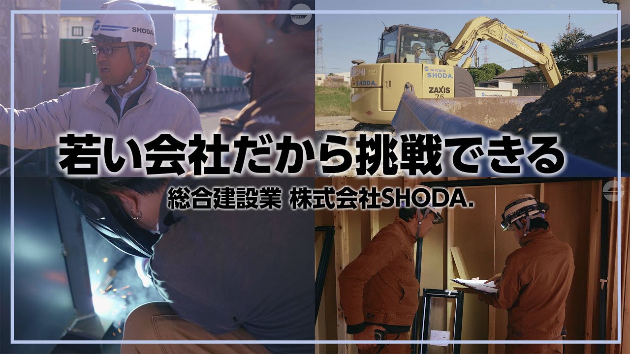 若い会社だから挑戦できる 総合建設業 株式会社SHODA.