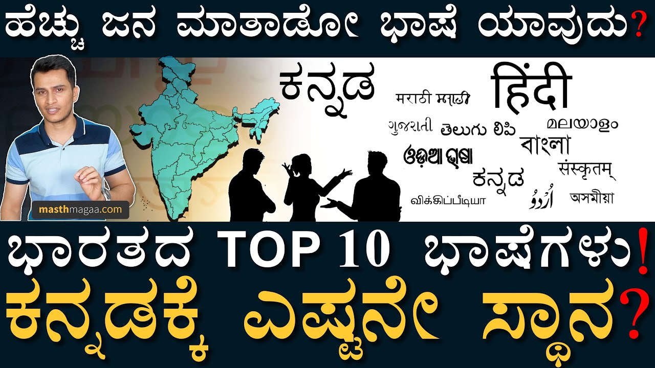 ಭಾರತದಲ್ಲಿರುವ ಒಟ್ಟು ಭಾಷೆಗಳೆಷ್ಟು? | Languages of India | History | Dravidian Languages | Masth Magaa