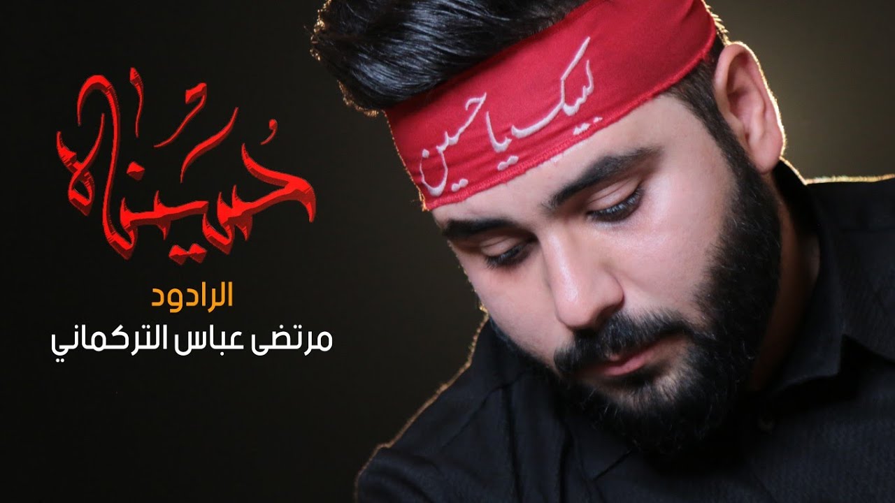 حُسينَاه || الرادود مرتضى عباس التركماني | محرم 1441هـ