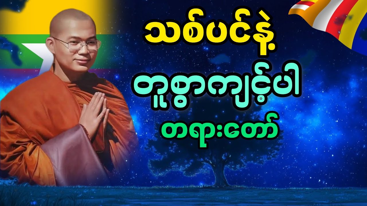 သစ်ပင်နဲ့တူစွာကျင့်ပါတရားတေည်|အရှင်အဘယလင်္ကာရ