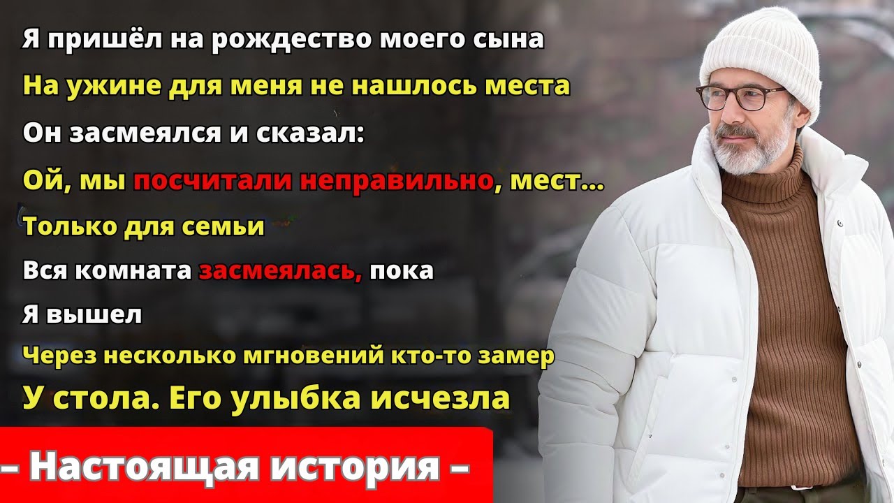 Сын сказал: “Тебе нет места — ты не семья” на рождественском ужине… Через 30 минут я всё разрушил