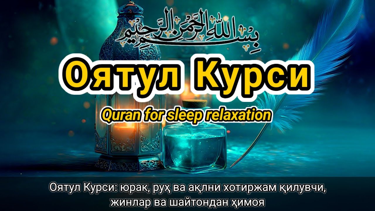 Муқаддас Қуръон мураттали: Оятул Курси — тинч уйқу ва руҳий ҳимоя учун