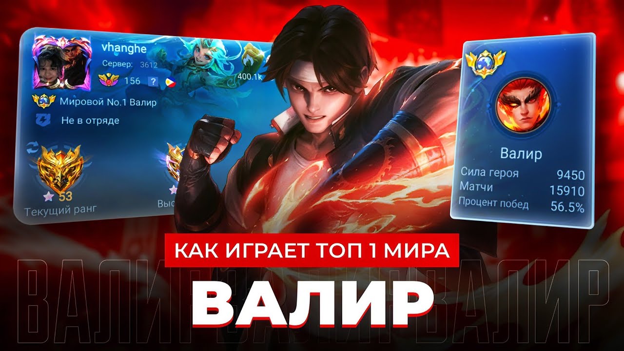 СТАЛ МЕТОЙ ИЛИ ОСТАЛСЯ ГЕРОЕМ Г#ВНА - ТОП 1 МИРА ВАЛИР / MOBILE LEGENDS