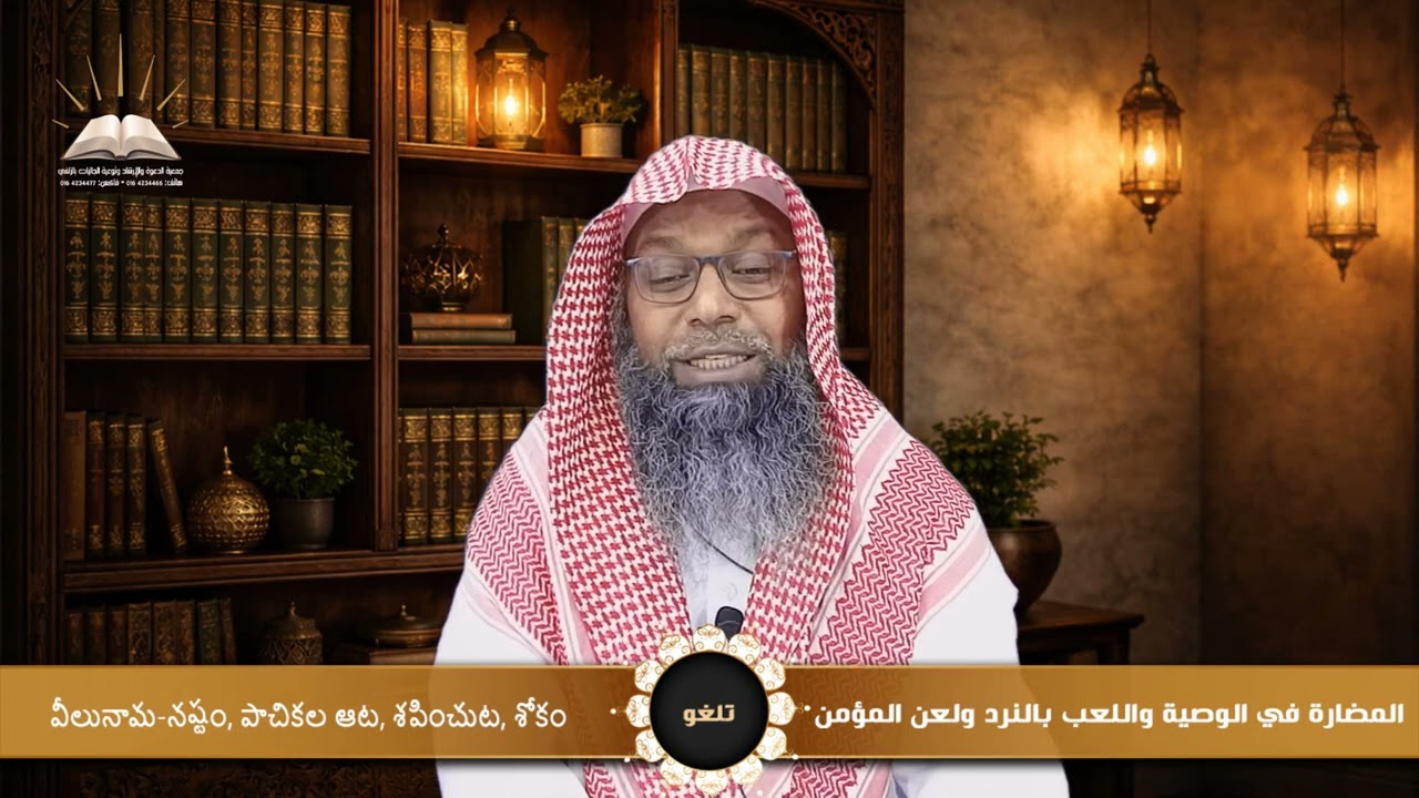 المضارة في الوصية واللعب بالنرد ولعن المؤمن - వీలునామ-నష్టం, పాచికల ఆట, శపించుట, శోకం - تلغو