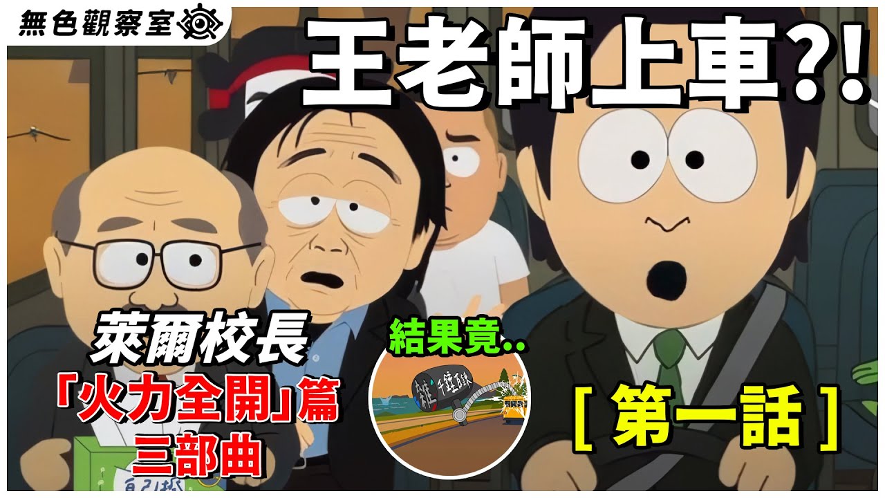 「萊爾校長」選前之夜最新番！火力全開篇 ! 第一話 (二創) #823罷免  #核三延役 #萊爾校長 二創