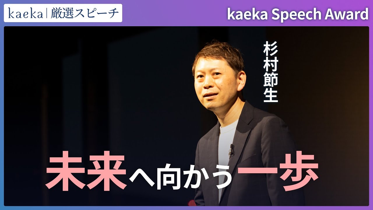 【kaeka Speech Award 2025】「未来へ向かう一歩」杉村節生さん