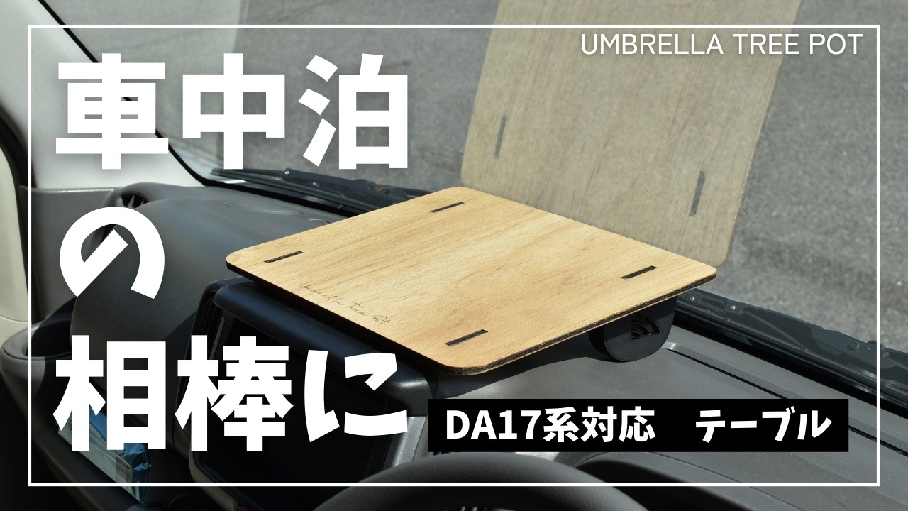 【正直、自信作です】エブリィの車中泊が10倍快適になるダッシュボードテーブルが完成！