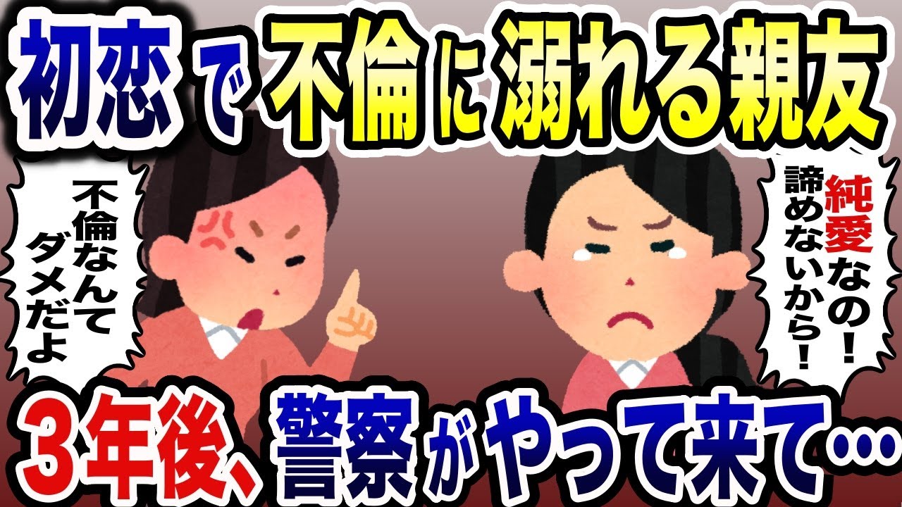 「不倫じゃなくて純愛なの！」初恋相手にのめり込む親友→反対したら後日警察がやって来て…【2ch修羅場スレ・ゆっくり解説】