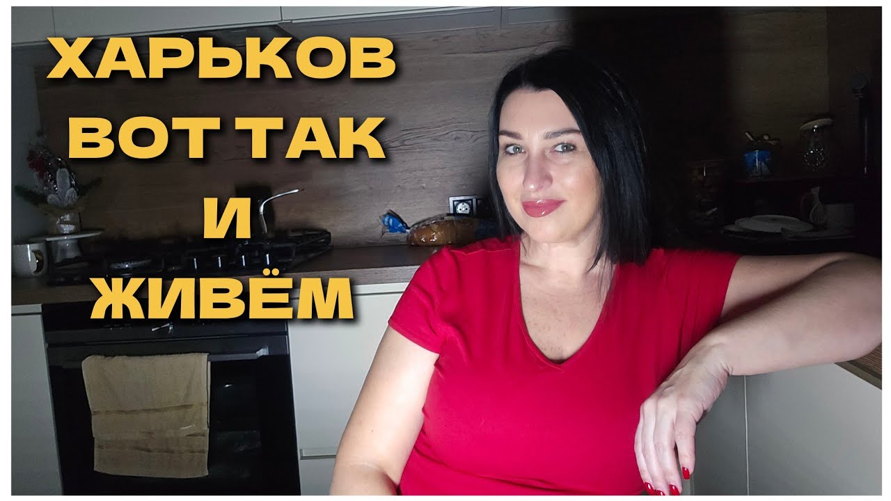 ЖИЗНЬ В ХАРЬКОВЕ ! СЕМЬЯ ПЕРЕСЕЛЕНЦЕВ с МИРНОГРАДА 