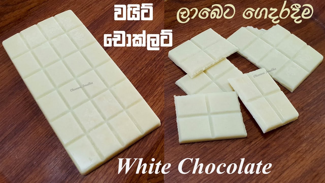වයිට් චොක්ලට් ගෙදරදීම හදමු ❤ Homemade White Chocolate Recipe | Chammi
