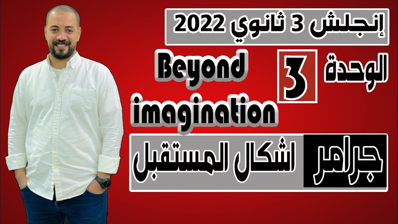 انجلش تالته ثانوي 2022 |الوحده التالته |جرامر كاملا |أشكال المستقبل
