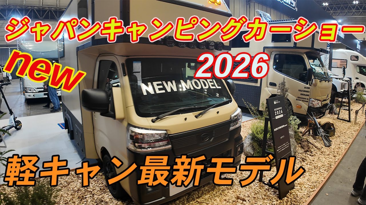 [Если вы всерьез рассматриваете выбор легкого кемпера] Выставка Japan Camper Show 2026: легкая верси