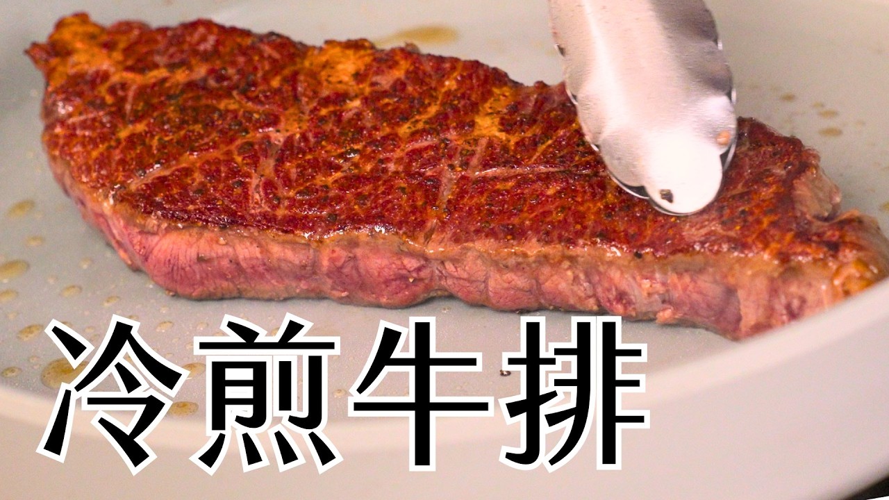 顛覆傳統的煎牛排革命！不用加油、不用舒肥！用不沾鍋冷煎牛排，零失敗還超節省時間！