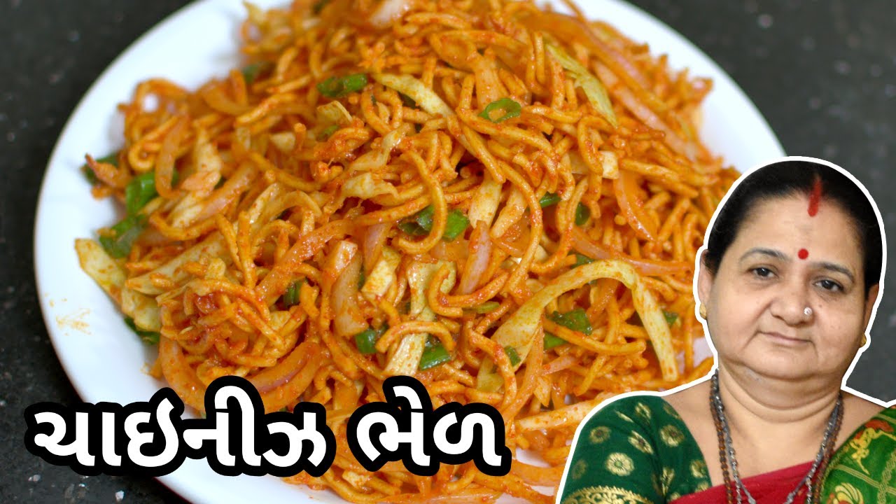 ચાઈનીઝ ભેળ - Chinese Bhel Banavani Rit - Aru'z Kitchen - Gujarati Recipe - Nashto - Street Food