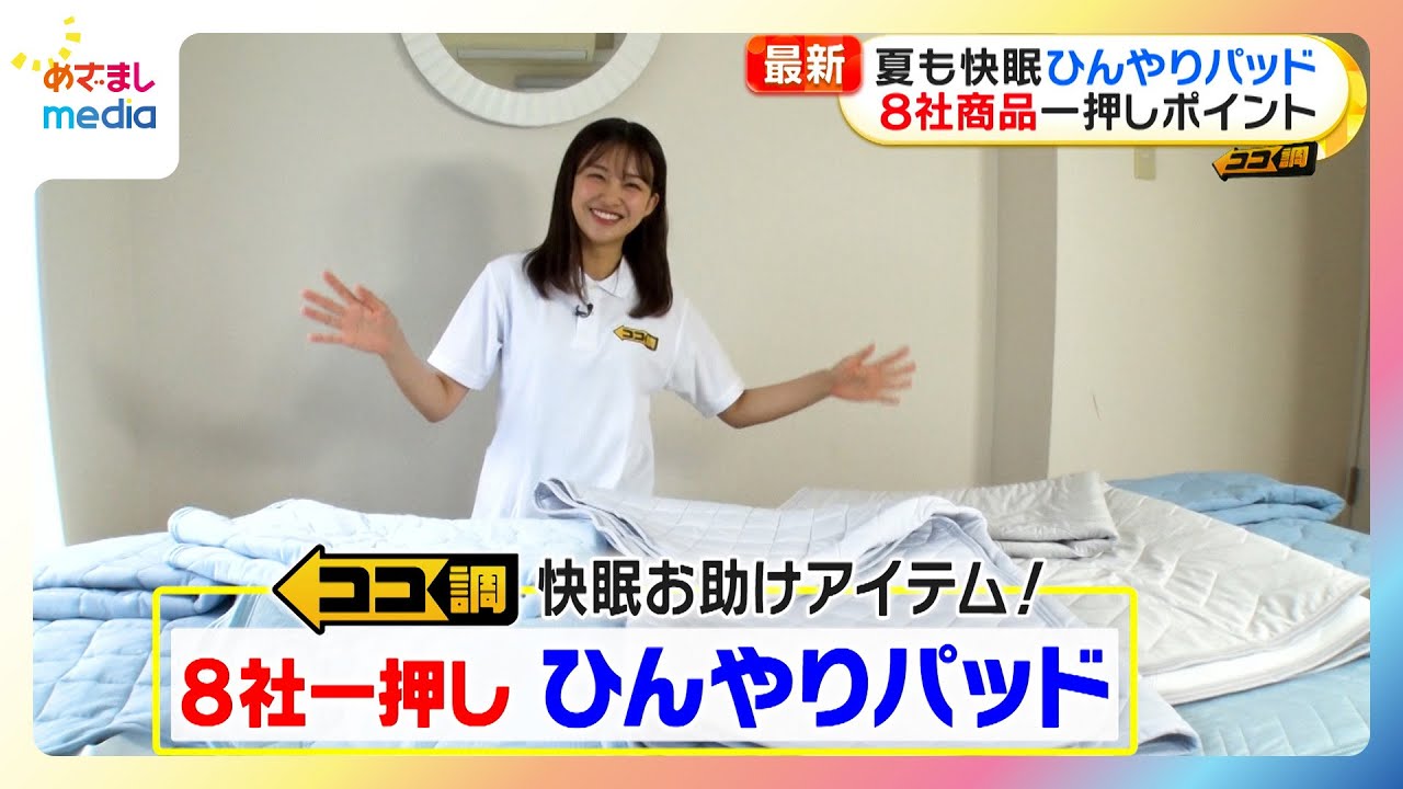 【原田葵アナ】暑くて寝苦しい夜の救世主！全８社イチオシ「ひんやりパッド」を徹底検証！【ココ調】