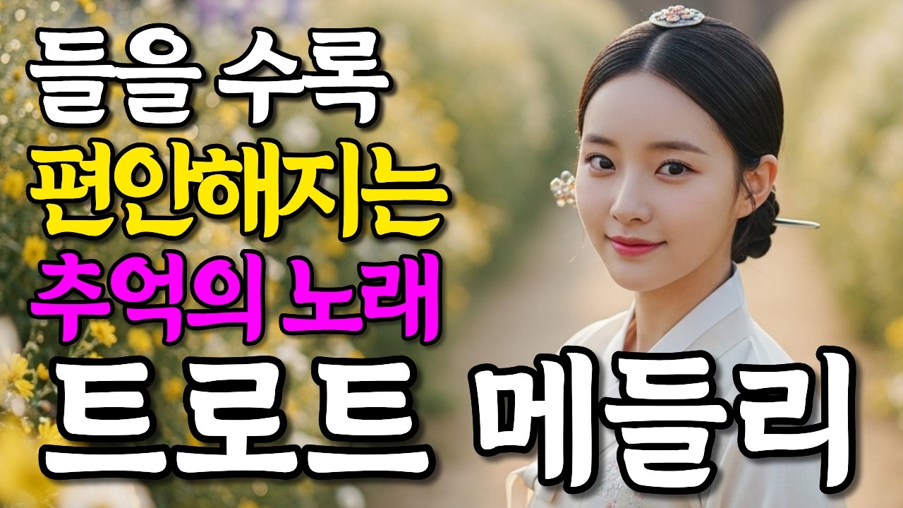 들으면 들을수록 마음이 편안해지는 추억의 감성 트로트 메들리