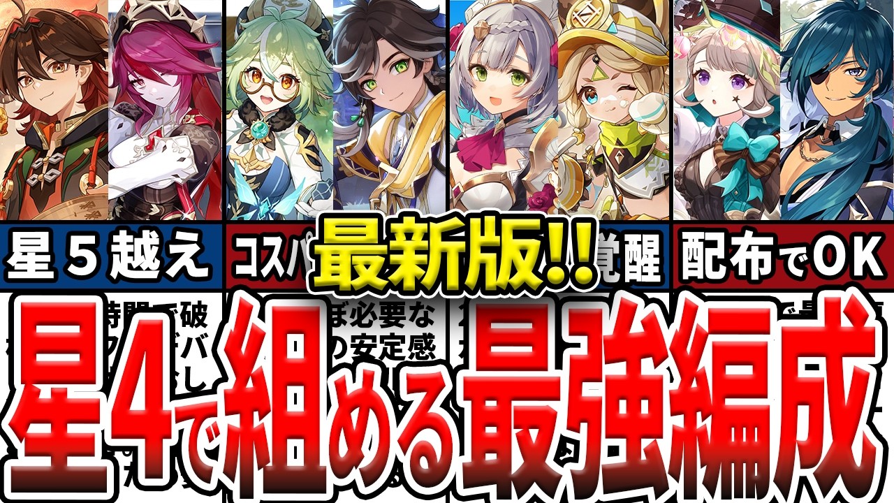 【原神】5.7最新版！星4で組める最強編成！無課金で強いPT、配布キャラや星4武器で強い定番パーティを紹介！