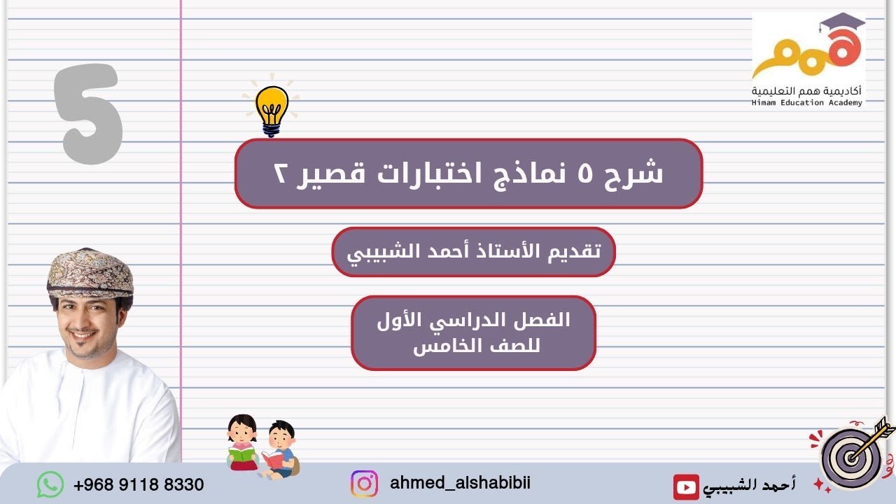 شرح نماذج اختبارات قصيرة 2 ف1 أ أحمد الشبيبي