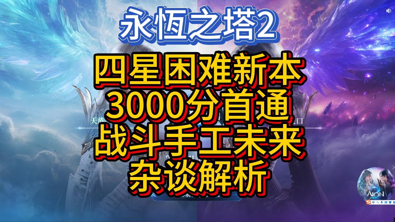 【塔2】四星困难新本，3000分首通，战斗分析 手工装 未来赛季，杂谈分析