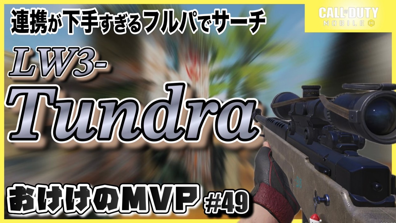 【CODモバイル】連携最悪なチームを連れてサーチ13キル！AR専が使うLW3-Tundra／おけけのMVP#49