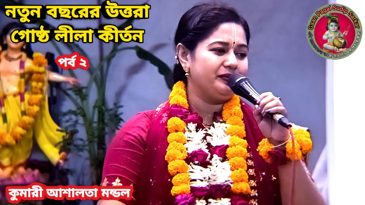 নতুন বছরের উত্তরা গোষ্ঠ লীলা কীর্তন || কুমারী আশালতা মন্ডল সাতক্ষীরা || পর্ব ২