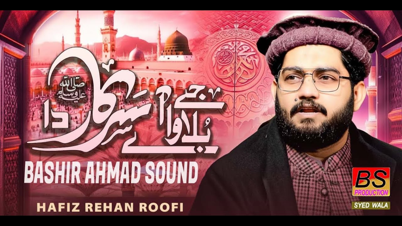 very emotional Kalam | je Bulawa Awe Sarkar Da | hafiz Rehan Roofi Naat 2026