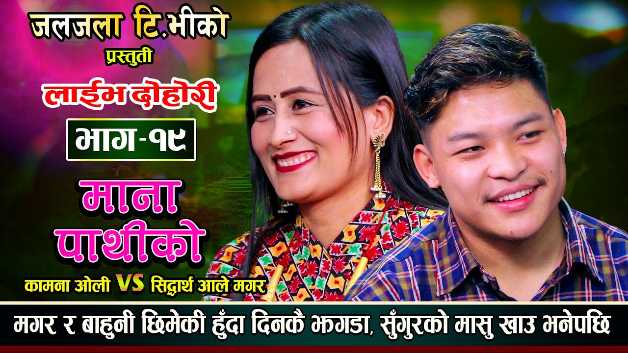 Titepati Ko | तितेपातीको | बाहुनको घरमा बङ्गुर छिराउन खोजेपछी हंगामा | Sidartha Vs Kamana | EP 19