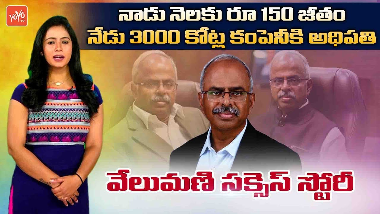 Velumani Inspirational Success Story In Telugu | Thyrocare Velumani Biography | YOYO TV Channel