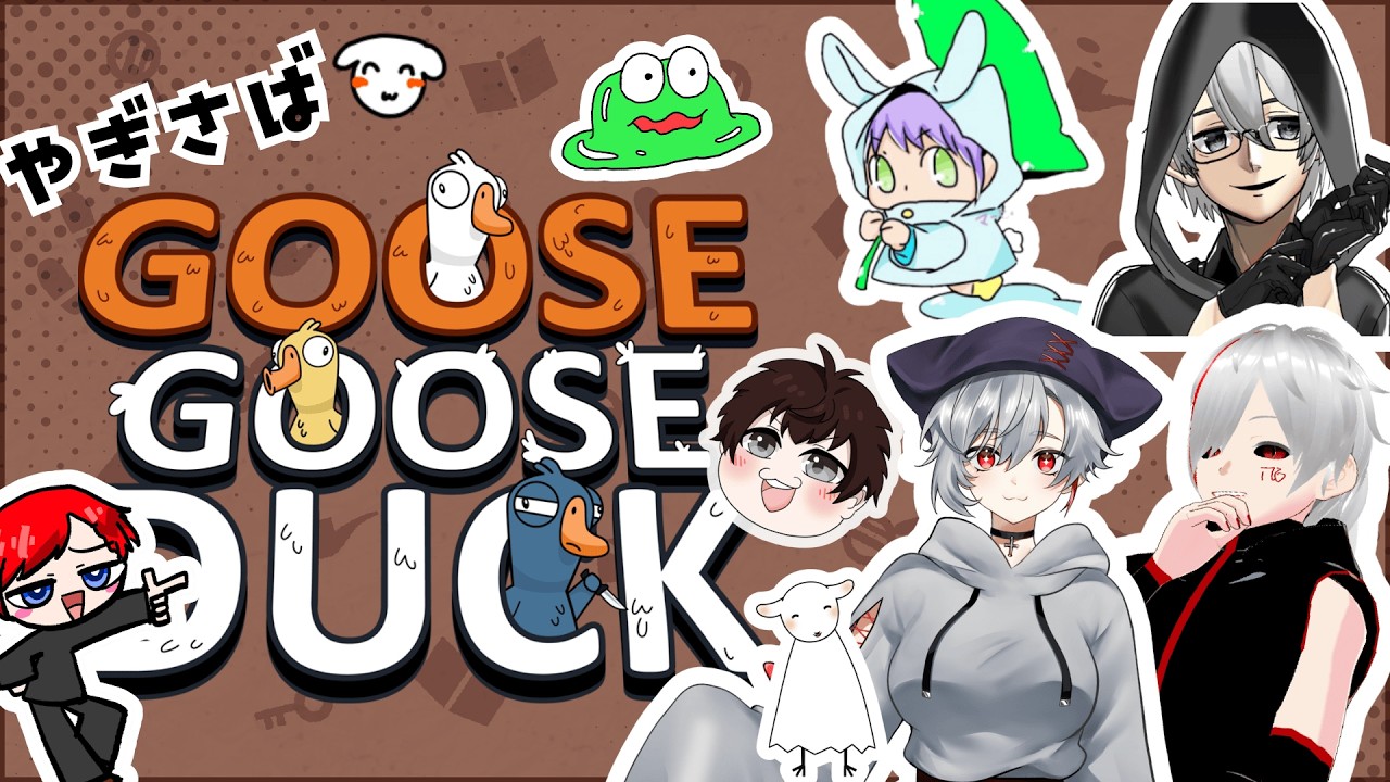 【Goose Goose Duck】やぎ鯖で楽しくアヒル人狼～～～(*'▽')