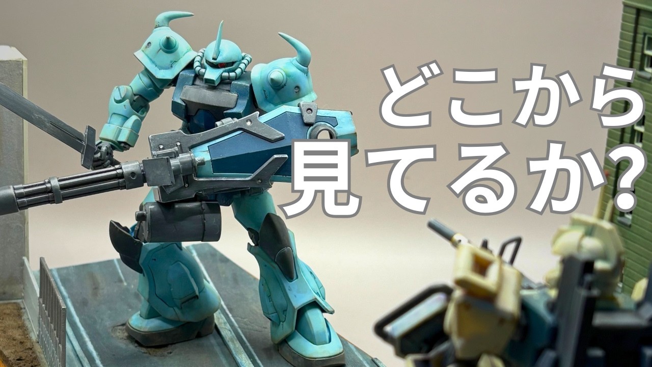 近づかないことで見えてくる戦場