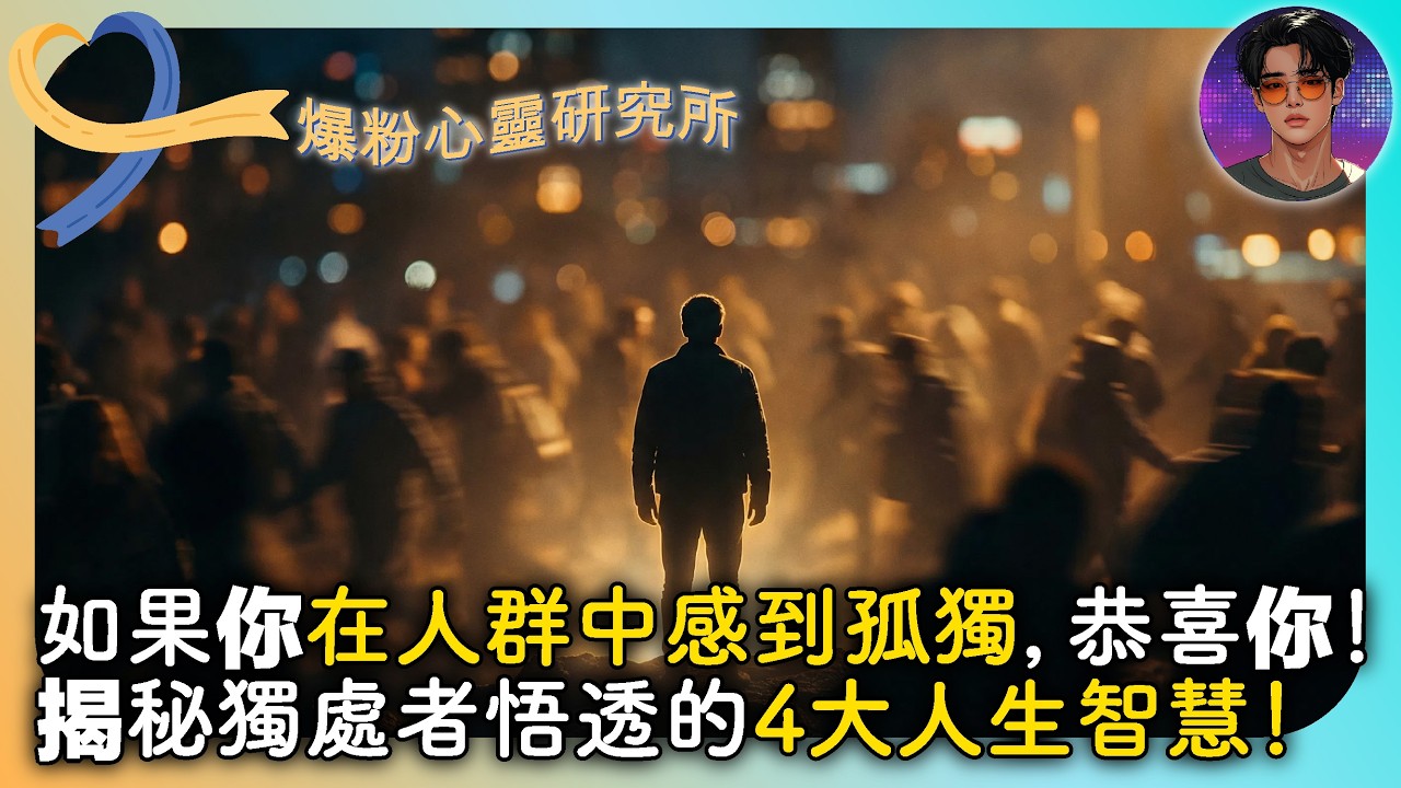 【爆粉心靈研究所】如果你在人群中感到孤獨，恭喜你！揭秘獨處者悟透的4大人生智慧｜娛樂爆爆爆