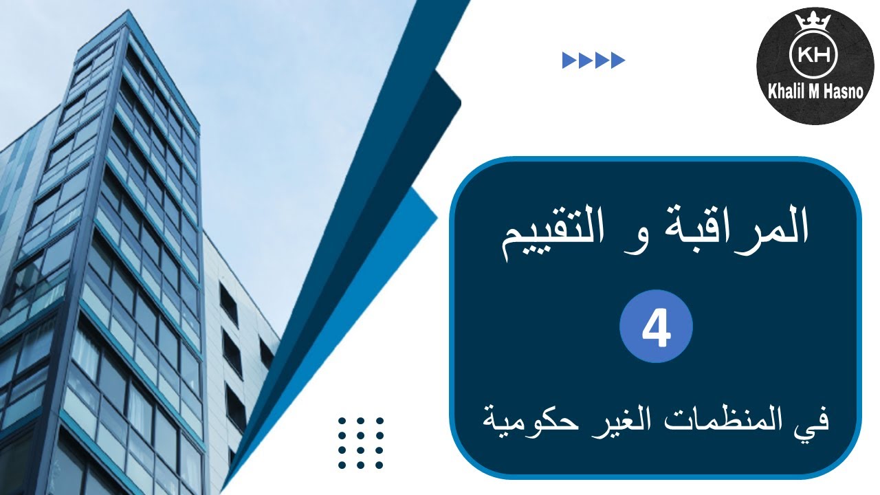 المراقبة و التقييم في المنظمات غير الحكومية 4 NGO