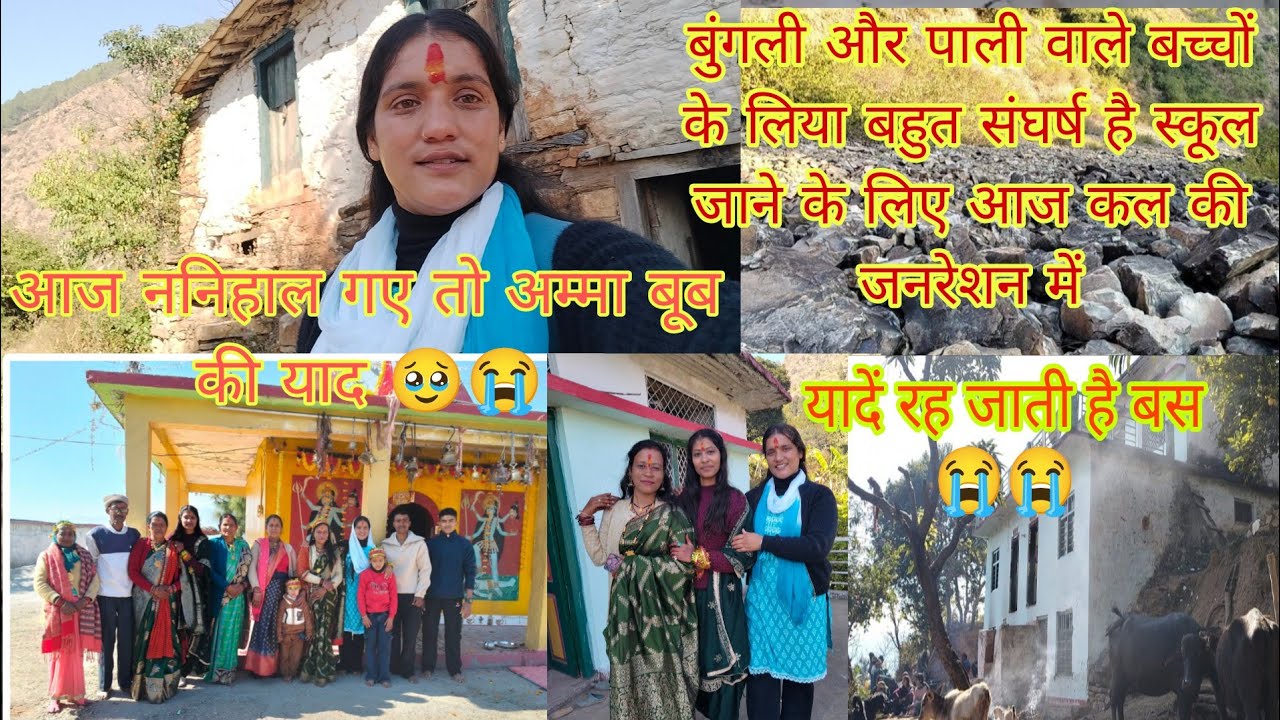 आज ननिहाल गई आंखों भर आई  #phadilifestyle #volgs  #poojabisht #uttrakhandvolgs 
