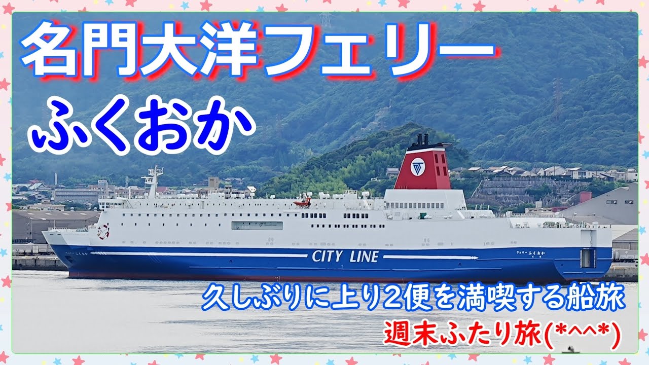 『名門大洋フェリーふくおか』久しぶりの上り２便を満喫する船旅🛳️🎶週末ふたり旅(*^^*)🛳️🍴🌉🎶