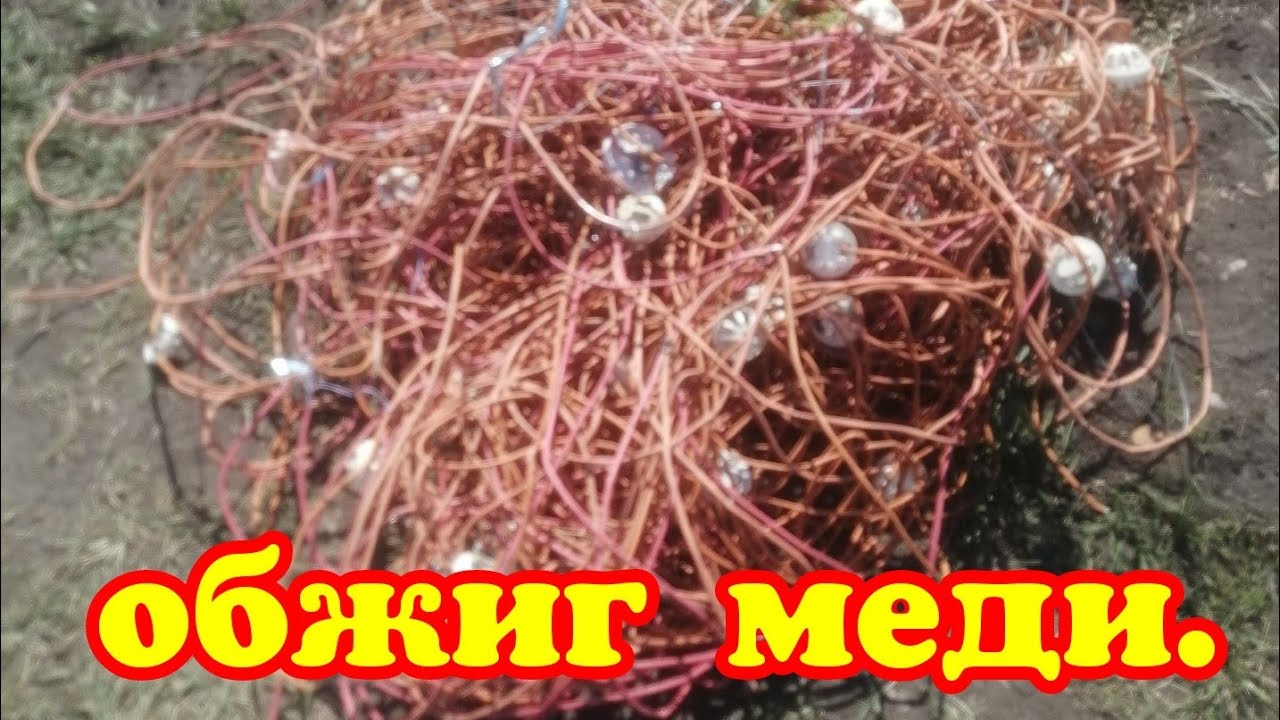 Обжиг медного кабеля. Результат 🔥🔥