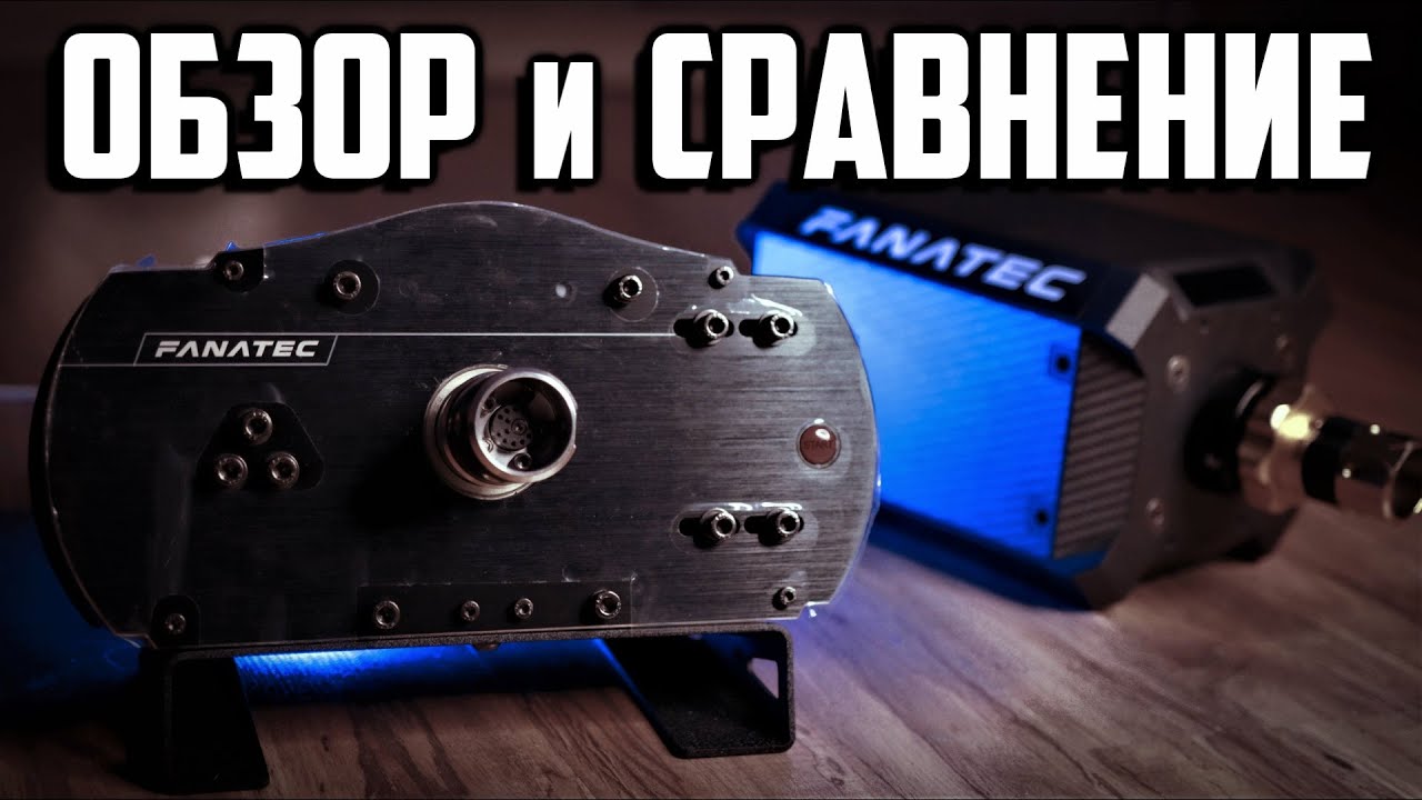 Fanatec ClubSport Wheel Base V2.5 | Обзор и Подробное Аргументированное Сравнение с Podium DD1 и др.