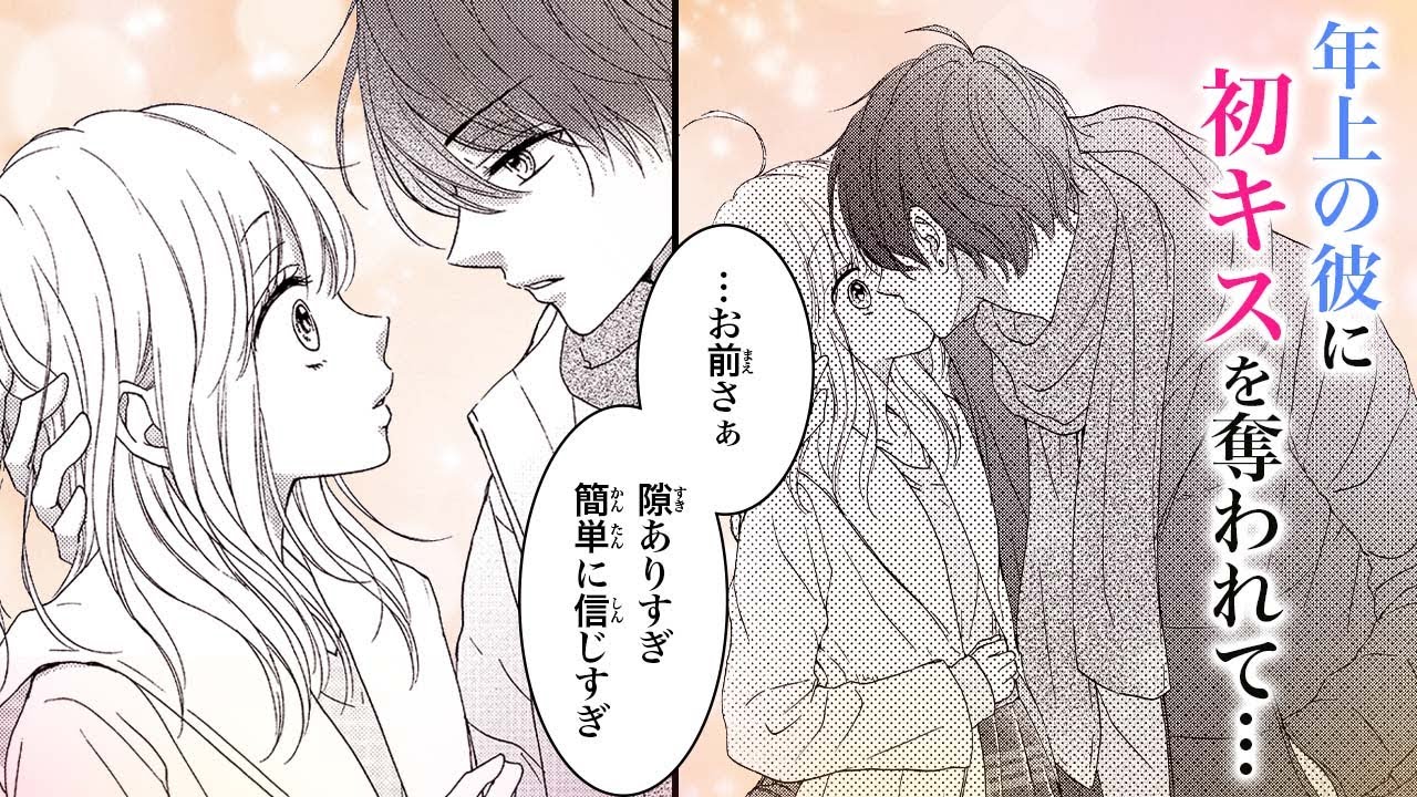 【恋愛漫画】年上男子との恋は一筋縄じゃいかなくて…【恋に毒針・第2話】フラコミチャンネル
