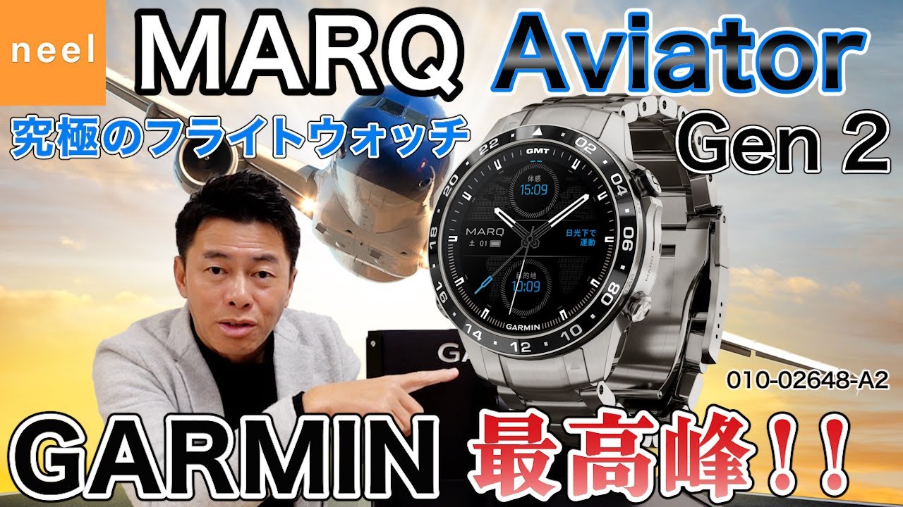 【GARMIN】ガーミン最高峰！プレミアムGPSウォッチの最新モデル 【MARQ Aviator Gen 2】頑丈で美しい最新モデルを細部まで徹底レビュー！