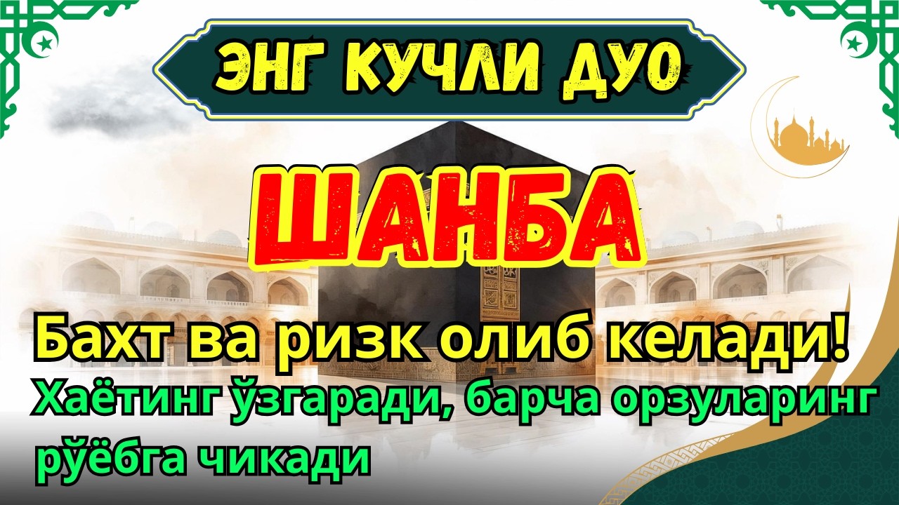 Шанба МУБОРАК МУҚАДДАС РАМАЗОН ОЙИДА - ДУО БОЙЛИК, МУВАФФАҚИЯТ ВА ТИНЧЛИК ОЛИБ КЕЛАДИ