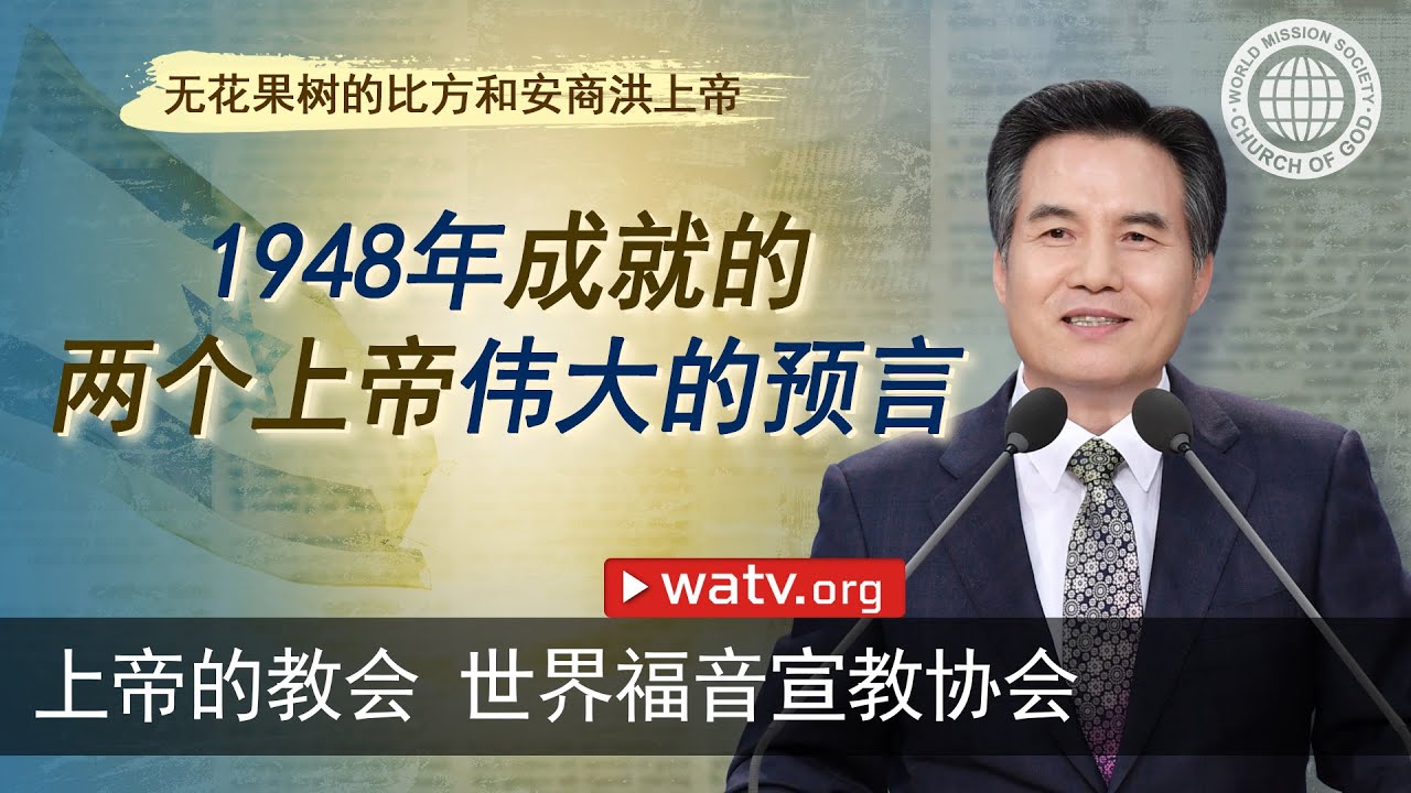 无花果树的比方和安商洪上帝 | 上帝的教会世界福音宣教协会, 安商洪, 母亲上帝