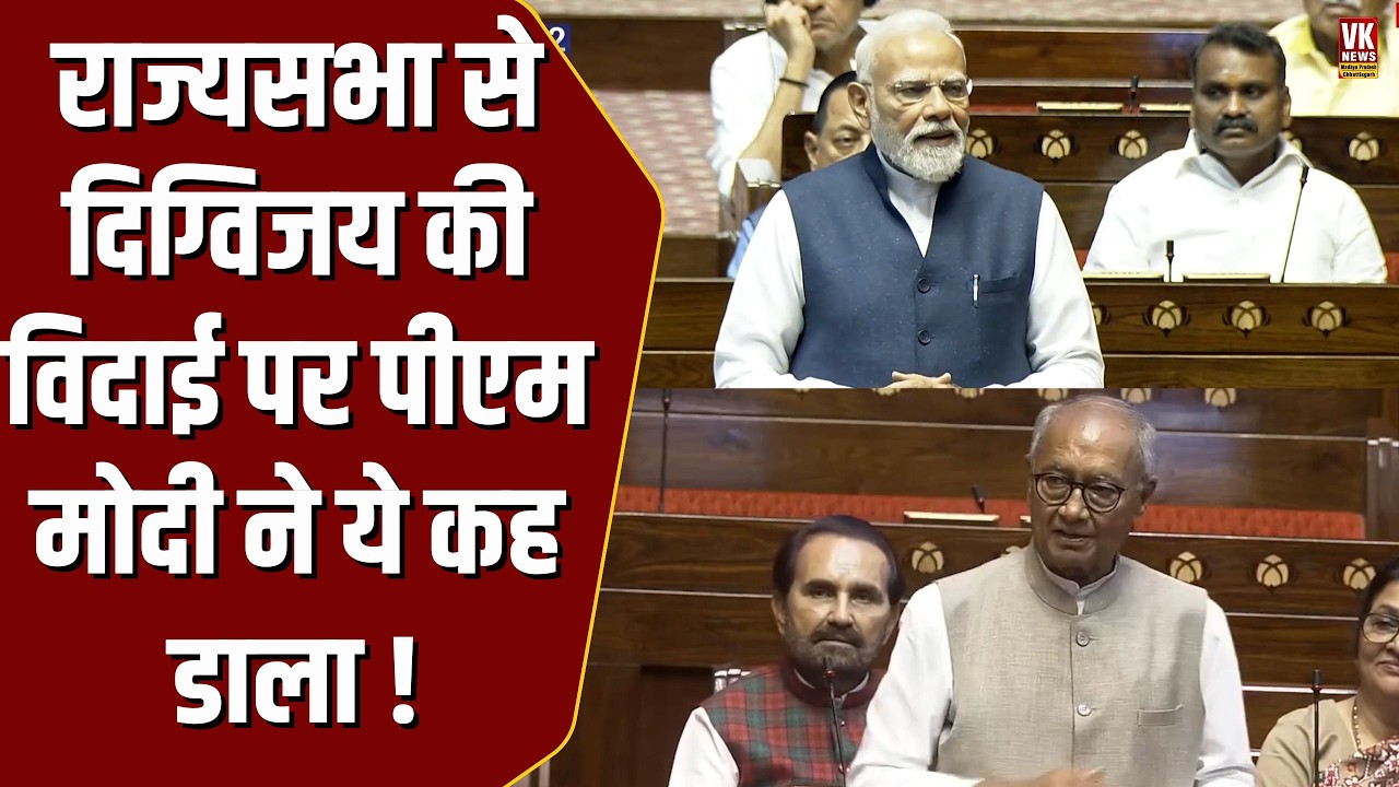 राज्यसभा से Digvijay Singh की विदाई पर PM Modi ने दिया ऐसा भाषण , पूरा सदन दंग !