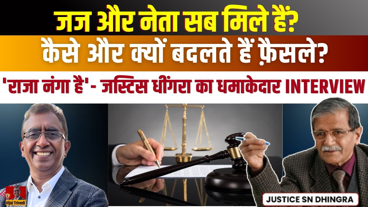 Judge और नेता साथ-साथ? Is Judiciary Compromised? Justice Dhingra Speaks