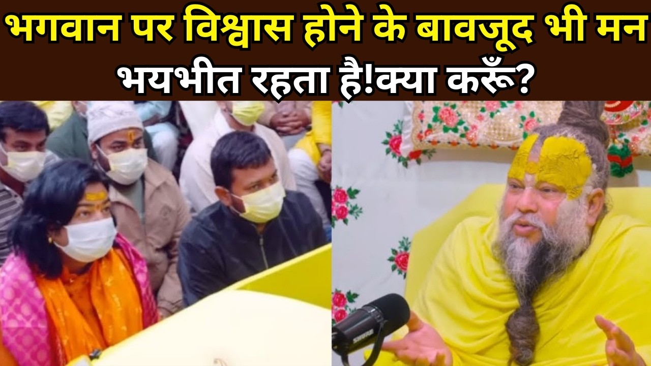 भगवान पर विश्वास होने के बावजूद भी मन भयभीत रहता है!क्या करूँ? @BhajanMarg