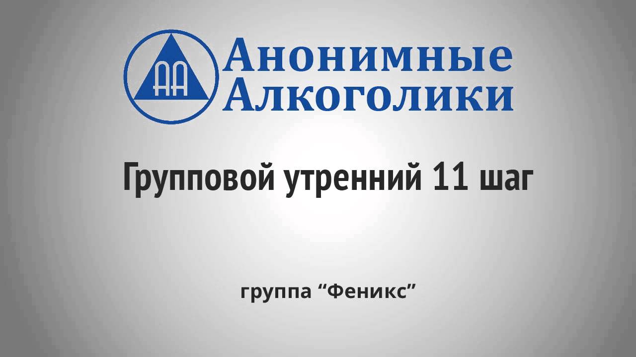 Групповой утренний 11 шаг - выступление в группе Анонимных Алкоголиков, 